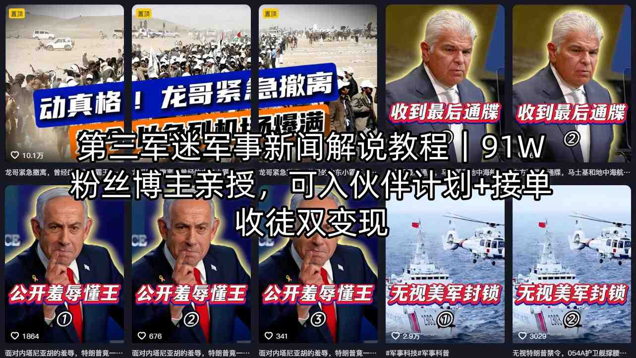 第三军迷军事新闻解说教程｜91W粉丝博主亲授，可入伙伴计划+接单收徒双变现-资源站