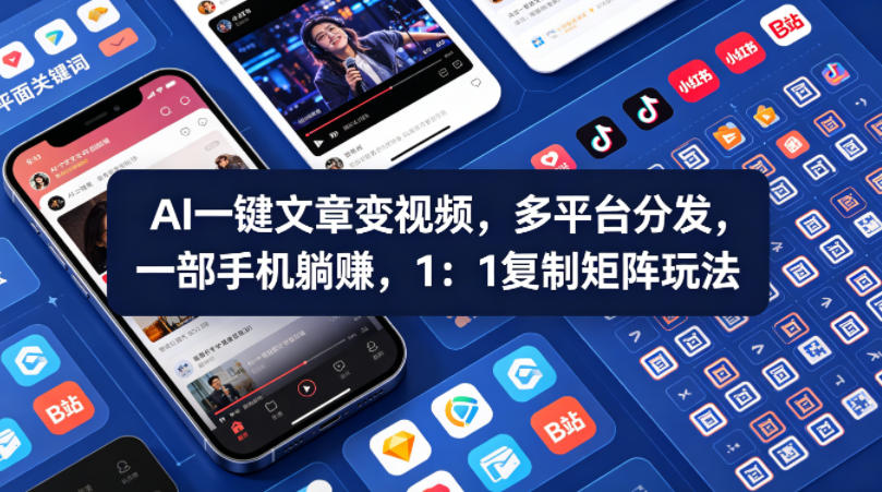 Ai一键文章变视频，多平台分发，一部手机躺賺，1：1复制矩阵玩法-资源站