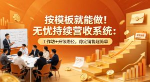 按模板就能做！无忧持续营收系统：工作坊+升级路径，稳定销售超简单【原创双语字幕】-资源站