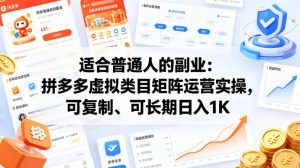 适合普通人的副业：拼多多虚拟类目矩阵运营实操，可复制、可长期日入1K【揭秘】-资源站