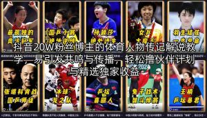 抖音20W粉丝博主的体育人物传记解说教学，易引发共鸣与传播，轻松撸伙伴计划与精选独家收益-资源站