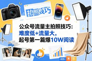 公众号流量主之拍照技巧赛道，难度低+流量大，起号第一篇就爆了10w阅读-资源站