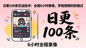 某工作坊东莞2026年4月12线下课：日更100条实战：全程6小时录像，学短视频的别错过-资源站