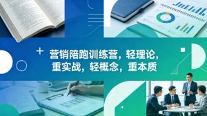 老A营销陪跑训练营，轻理论，重实战，轻概念，重本质(更新2026年4月)-资源站