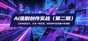AI漫剧创作实战(第二期)：三步快速出片，文本一键生成，轻松制作高流量AI客漫剧-资源站