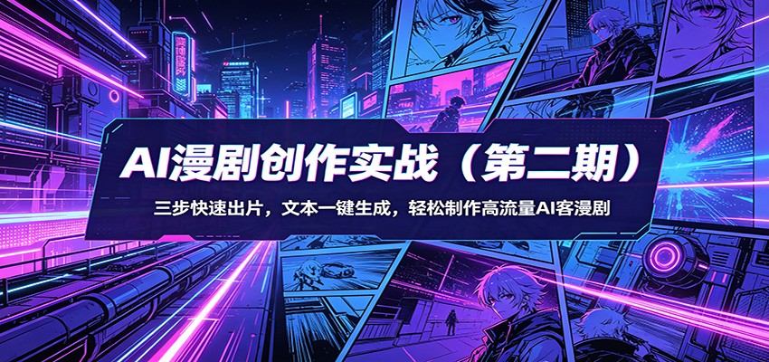 AI漫剧创作实战(第二期)：三步快速出片，文本一键生成，轻松制作高流量AI客漫剧-资源站