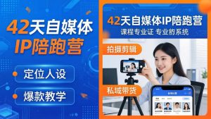 42天自媒体IP陪跑营-26年4月19更新：定位人设爆款全教学，拍摄剪辑私域带货一站式落地-资源站