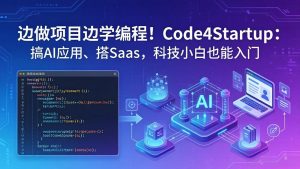 边做项目边学编程！Code4Startup：搞 AI 应用、搭 SaaS，科技小白也能入门-资源站