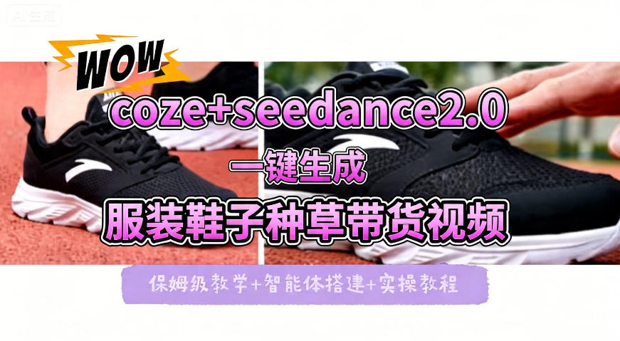 coze+即梦seedance2.0一键生成服装鞋子带货种草视频！全流程保姆级教学-资源站