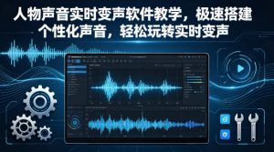人物声音实时变声软件教学，极速搭建个性化声音，轻松玩转实时变声-资源站