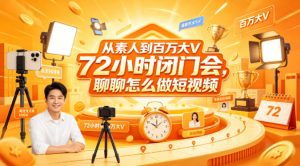 从素人到百万大V 72小时闭门会，聊聊怎么做短视频【文档+图片】-资源站