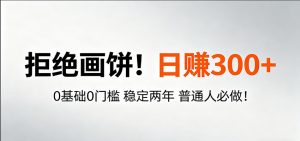 超级简单秒上手！日入300+,0基础0门槛 稳定两年 普通人必做！-资源站