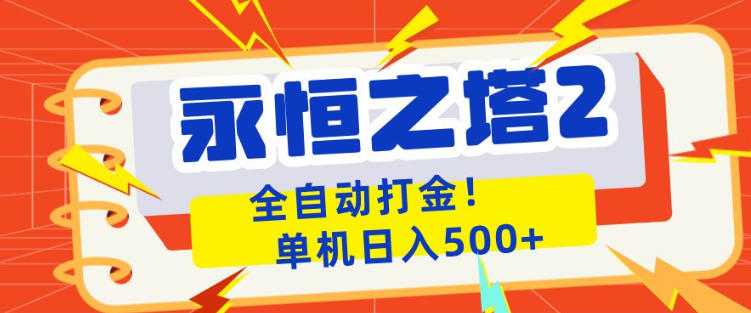 永恒之塔2全自动游戏打金，单机日入500+，非常简单，当天见收益【揭秘】-资源站