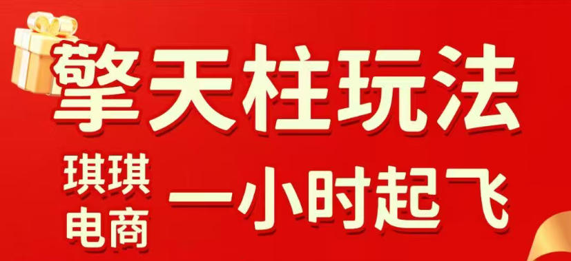 拼多多擎天柱玩法，从起链接逻辑、直通车考核、裂变商品等实操维度，教你快速起店且稳定获流(更新2026年4月)-资源站