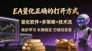 EA量化正确的打开方式。聪明软件+多策略+技术流，小白也可以轻松学会，长期稳定，终身受益，…-资源站