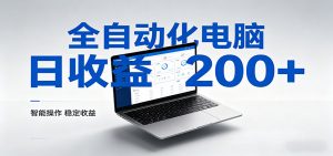 一台电脑全自动化，日收益达200+，个人与团队均可轻松落地-资源站
