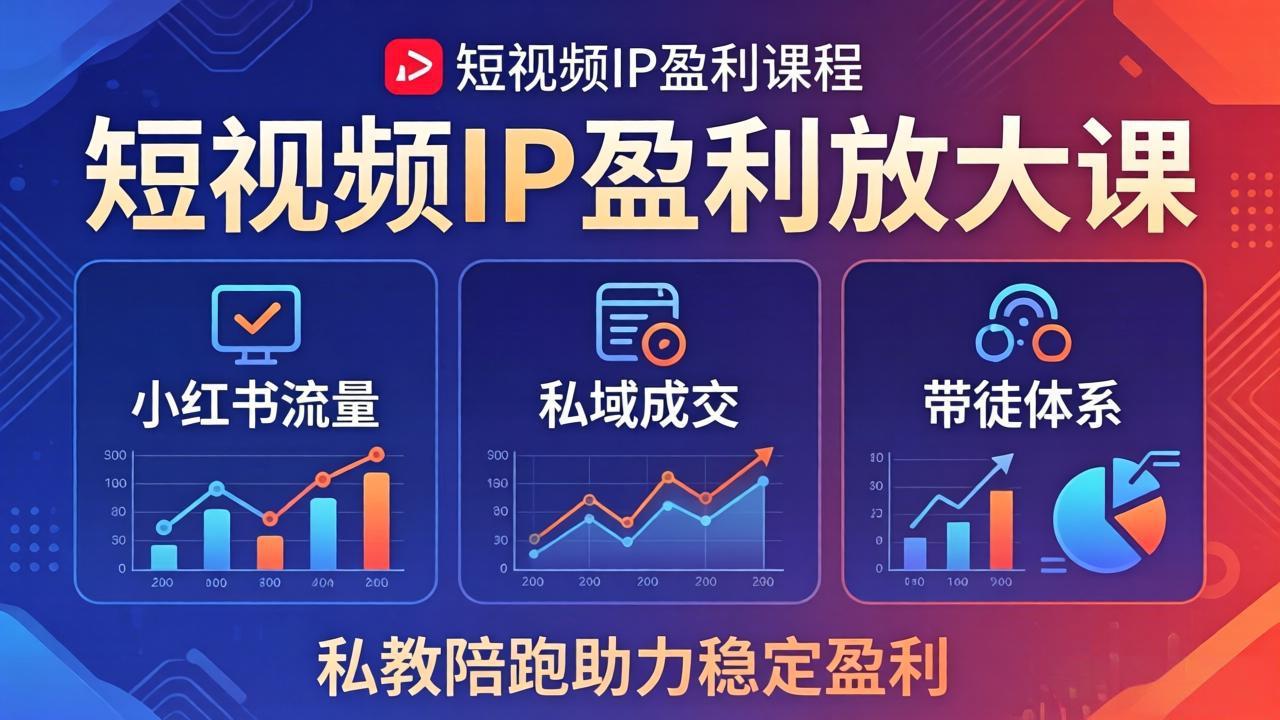 短视频IP盈利放大课：小红书流量+私域成交+带徒体系，私教陪跑助力稳定盈利-资源站