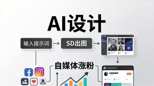 人人都是AI设计师：SD出图+自媒体涨粉一站教学，告别图文素材焦虑，AI设计让你轻松避开内卷-资源站