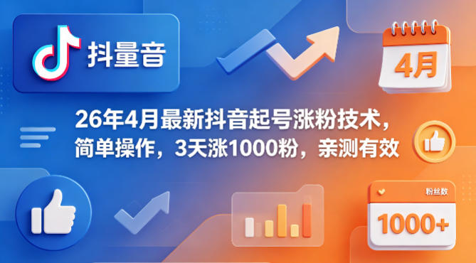 26年4月最新抖音起号涨粉技术，简单操作，3天涨1000粉，亲测有效-资源站