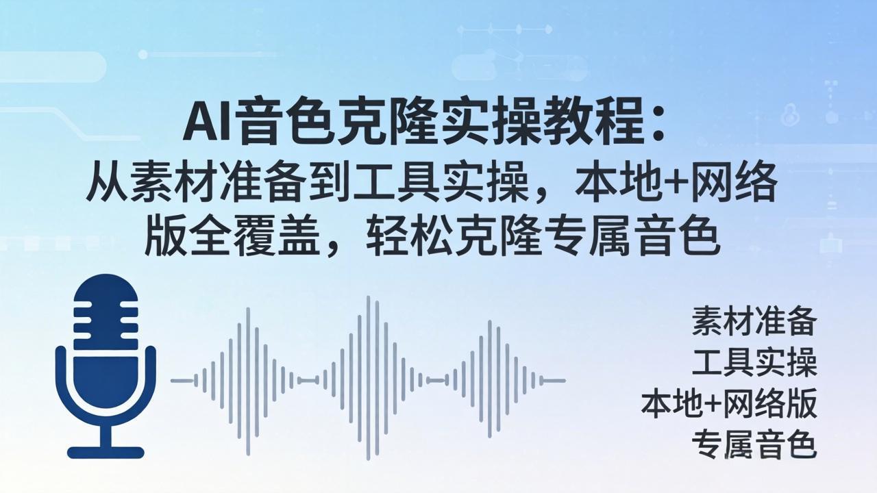 AI音色克隆实操教程：从素材准备到工具实操，本地+网络版全覆盖，轻松克隆专属音色-资源站