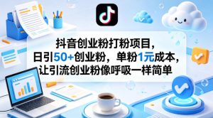 抖音创业粉打粉项目，日引50+创业粉，单粉1元成本，让引流创业粉像呼吸一样简单-资源站