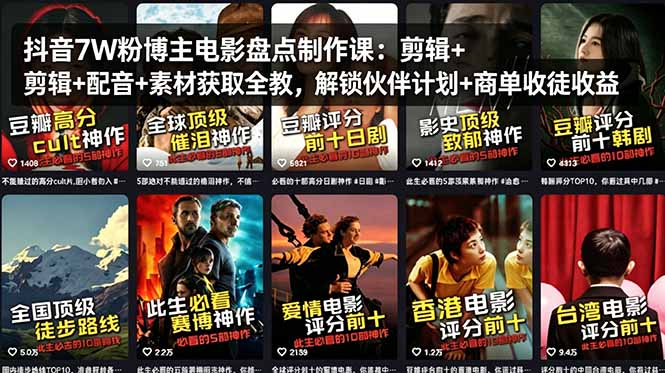 抖音7W粉博主电影盘点制作课：剪辑+配音+素材获取全教，解锁伙伴计划+商单收徒收益-资源站