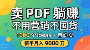 卖 PDF 躺赚？不用营销不囤货，1000 个 ideas + 自动卖，新手月入 9000 刀【原创双语字幕】-资源站