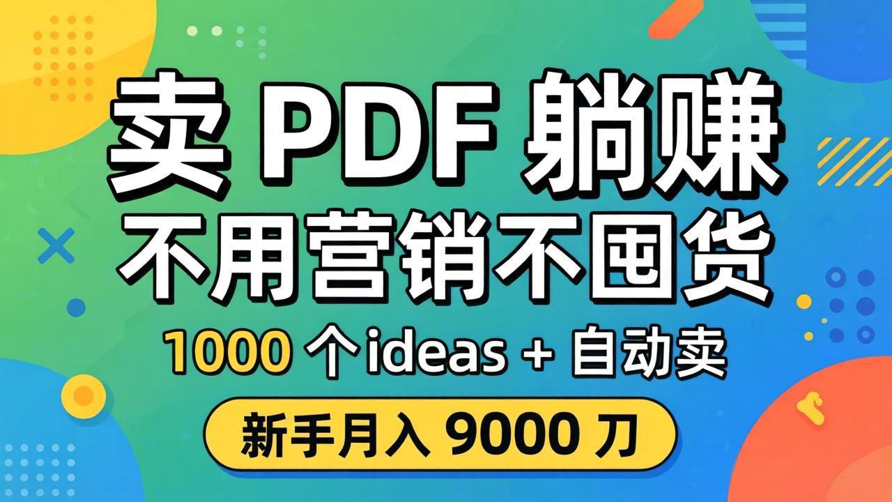卖 PDF 躺赚？不用营销不囤货，1000 个 ideas + 自动卖，新手月入 9000 刀【原创双语字幕】-资源站
