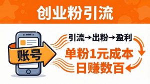 日引50+独家创业粉引流课：1个账号即可开干，单粉1元成本，日赚数百出粉盈利-资源站