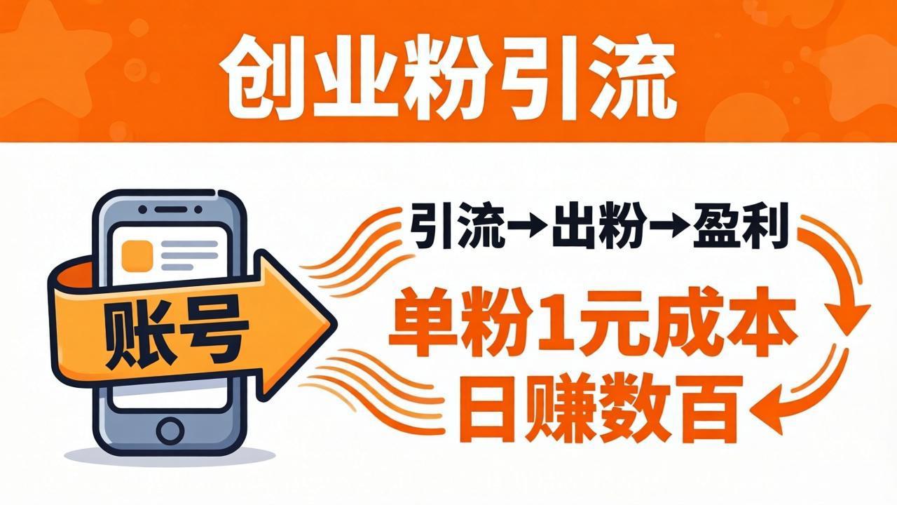日引50+独家创业粉引流课：1个账号即可开干，单粉1元成本，日赚数百出粉盈利-资源站