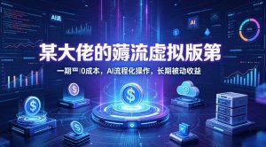 某大佬的薅流虚拟版第一期丨0成本，AI流程化操作，长期被动收益-资源站