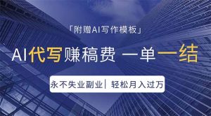 AI代写赚稿费，一单一结，永不失业副业，轻松月入过万【附AI写作模板】-资源站