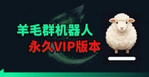 羊毛线报监控机器人【永久VIP版】，返利群，羊毛群主，得物线报，撸货，这里都有-资源站