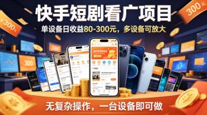 快手短剧看广告项目，没有复杂操作，一台设备每天能有80到300收益，设备多可放大-资源站