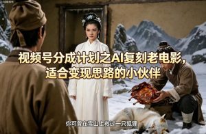 视频号分成计划之AI复刻老电影，适合变现思路的小伙伴-资源站