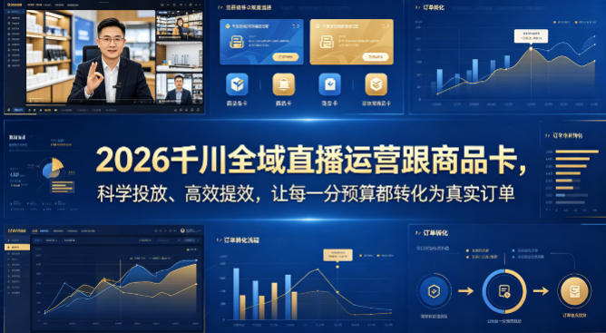 2026千川全域直播运营跟商品卡，科学投放、高效提效，让每一分预算都转化为真实订单-资源站