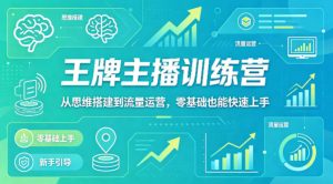 抖音王牌主播训练营，从思维搭建到流量运营，零基础也能快速上手-资源站