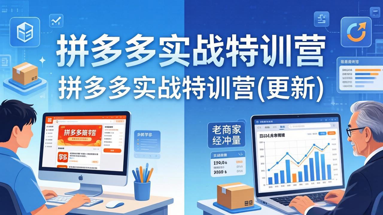 拼多多实战特训营(更新4月24-资源站