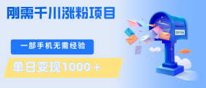 刚需千川涨粉项目，一部手机无需技术，单日变现1000＋当天做当天见收益-资源站