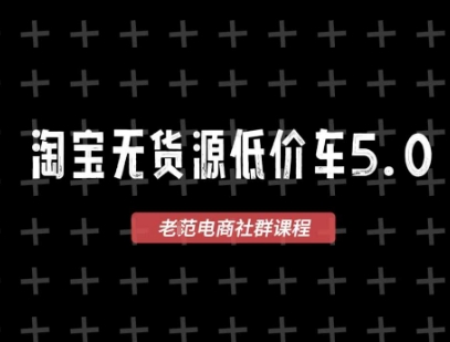 淘宝无货源价车5.0，2026最新VIP淘宝无货源课程，1688代发，蓝海选品，零成本创业首选(更新26年4月24日)-资源站