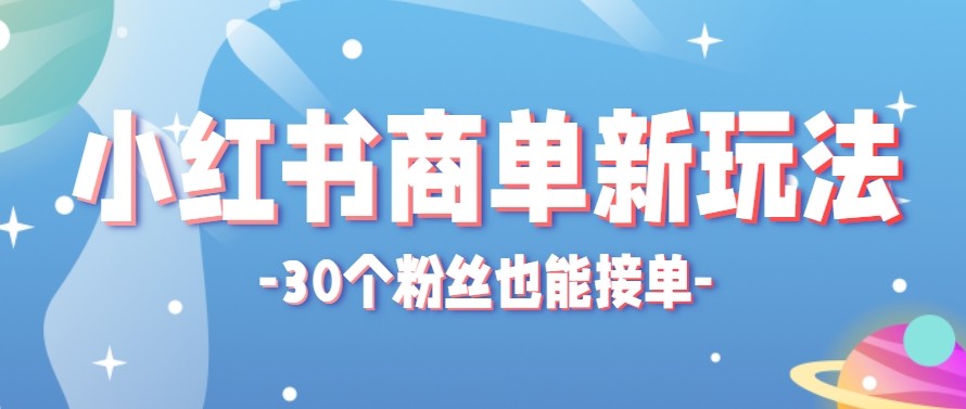 合新手小白操作的小红书商单新玩法，低粉丝也能接单，一个月接三单赚了150+！-资源站