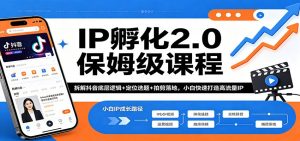 IP孵化2.0保姆级课程：拆解抖音底层逻辑+定位选题+拍剪落地，小白快速打造高流量IP-资源站