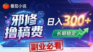 番茄邪修撸稿费，日入300+，每天 20 分钟！0 门槛躺赚，小白副业首选！-资源站