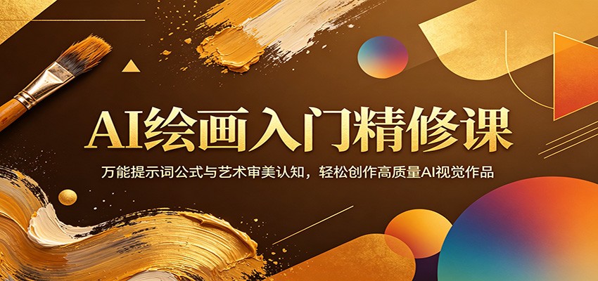 AI绘画入门精修课：万能提示词公式与艺术审美认知，轻松创作高质量AI视觉作品-资源站