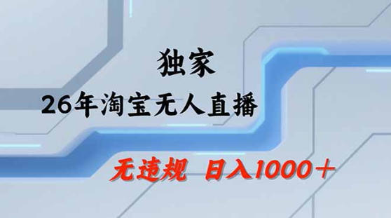 2026最新技术淘宝无人直播带货教学，不封号，不违规，公+私玩法，操作简单，日入1k+【揭秘】-资源站