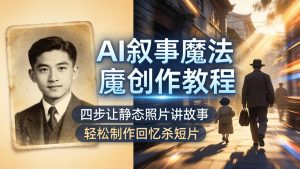 AI叙事魔法创作教程，四步让静态照片讲故事，老照片修复加动态特效，轻松制作回忆杀短片-资源站