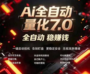 全新AI量化交易助手7.0，新手也能轻松上手！ 24小时自动运行，日入1000+-资源站