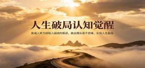 人生破局认知觉醒，普通人努力却陷入困境的根源，跳出埋头苦干思维，实现人生翻盘-资源站