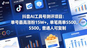 抖音AI工具号测评项目，单号最高涨粉15W+，单笔商单5.5k，也可进伙伴计划，普通人可复制-资源站
