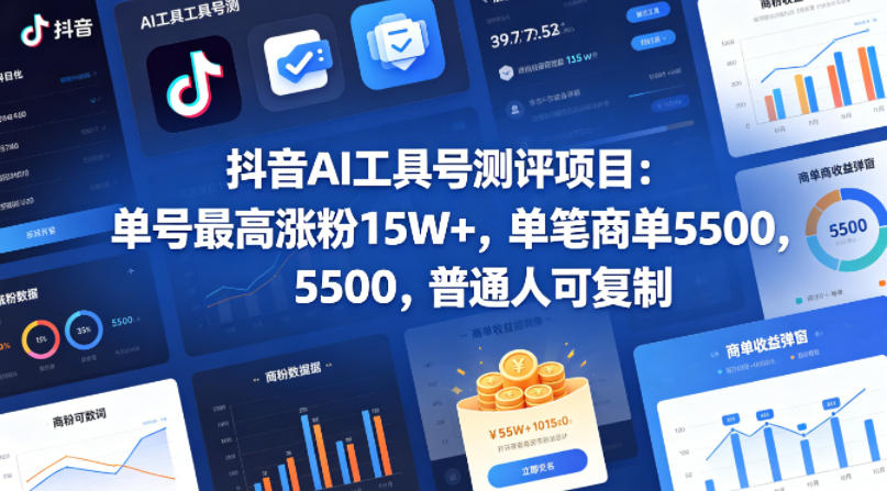 抖音AI工具号测评项目，单号最高涨粉15W+，单笔商单5.5k，也可进伙伴计划，普通人可复制-资源站